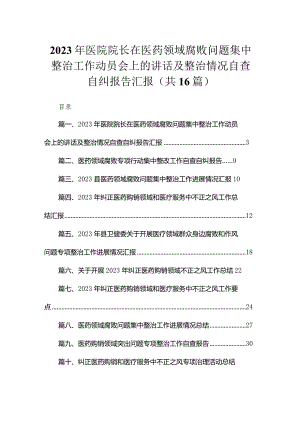 2023年医院院长在医药领域腐败问题集中整治工作动员会上的讲话及整治情况自查自纠报告汇报（共16篇）.docx