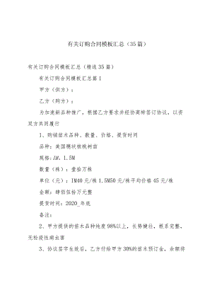 有关订购合同模板汇总（35篇）.docx