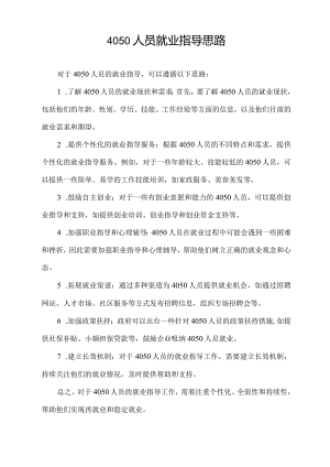 4050人员就业指导思路.docx