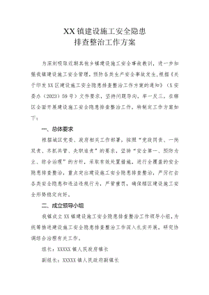 XX镇建设施工安全隐患排查整治工作方案.docx