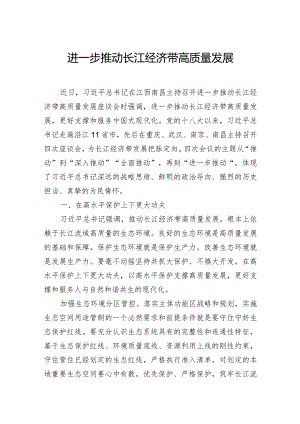 进一步推动长江经济带高质量发展.docx