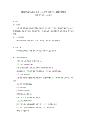 房地产公司总承包项目行政管理工作计划管理规定.docx