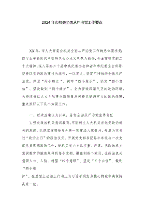 2024年市机关全面从严治党工作要点.docx