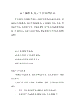 店长岗位职责及工作流程范本.docx