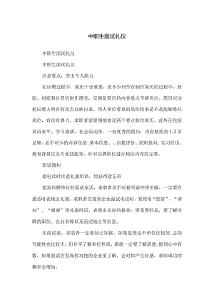 中职生面试礼仪.docx