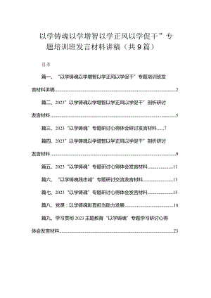 2023“以学铸魂以学增智以学正风以学促干”专题培训班发言材料讲稿九篇(最新精选).docx