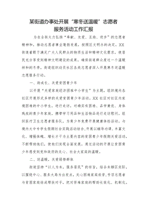 某街道办事处开展“寒冬送温暖”志愿者服务活动工作汇报.docx