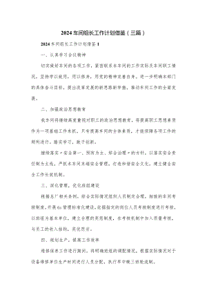2024车间组长工作计划(三篇).docx