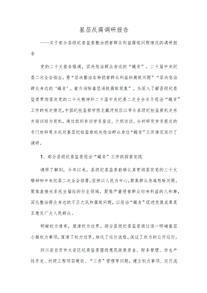基层反腐调研报告.docx