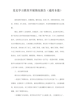 党史学习教育开展情况报告(通用5篇).docx