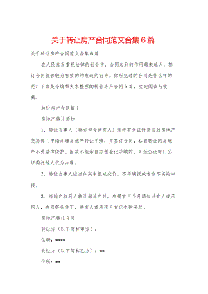 关于转让房产合同范文合集6篇.docx