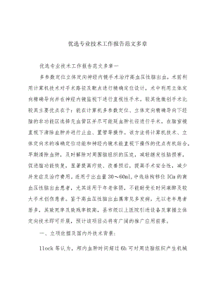 优选专业技术工作报告范文多章.docx
