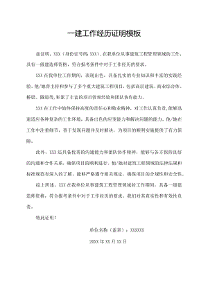一建工作经历证明模板.docx