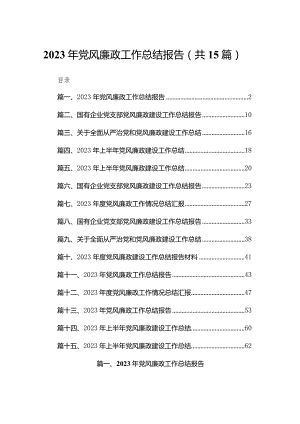 2023年党风廉政工作总结报告(精选15篇).docx