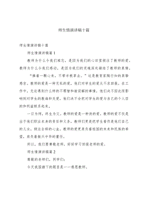 师生情演讲稿十篇.docx