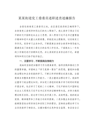 某某街道党工委委员述职述责述廉报告.docx