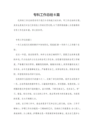 专科工作总结6篇.docx