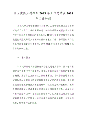 区卫健委乡村振兴2023年工作总结及2024年工作计划.docx