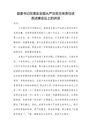 县委书记在落实全面从严治党主体责任述责述廉会议上的讲话.docx