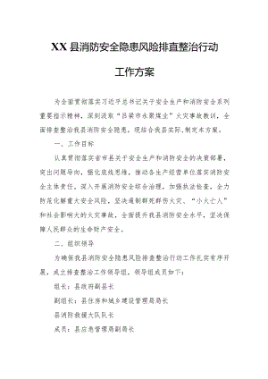 XX县消防安全隐患风险排查整治行动工作方案.docx