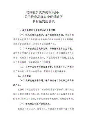 政协委员优秀提案案例：关于培育品牌农业 促进城区乡村振兴的建议.docx