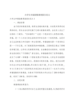 大学生幸福指数调查报告范文.docx