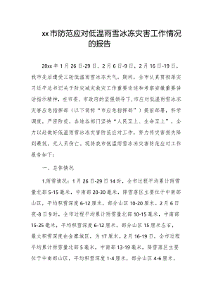 xx市防范应对低温雨雪冰冻灾害工作情况的报告.docx