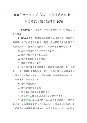 2020年9月20日广东省广州市越秀区事业单位考试《综合知识Ⅰ》试题.docx