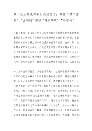 第二批主题教育研讨交流发言：擦亮“四下基层”“金钥匙”解锁“群众路线”“新密码”.docx