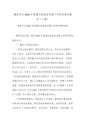 镇委书记2023年度履行抓基层党建工作职责情况报告(二篇).docx