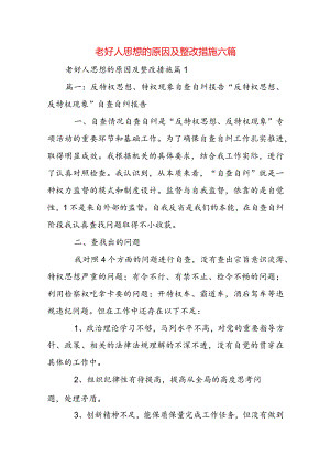 老好人思想的原因及整改措施六篇.docx