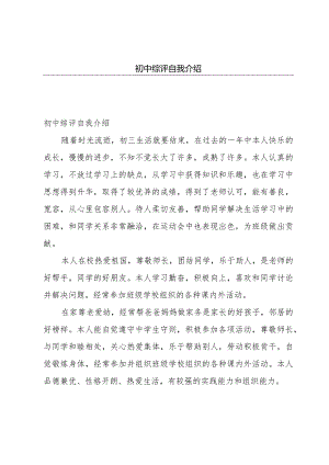 初中综评自我介绍.docx