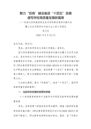 聚力“双高”建设奋进“十四五”发展谱写学校高质量发展新篇章.docx