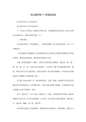 幼儿园中班11月活动总结.docx