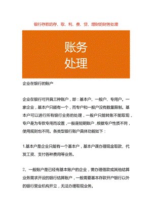 银行存款的存、取、利、费、贷、理财的财务处理.docx