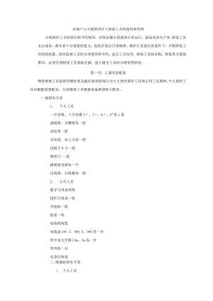 房地产公司建筑项目工程部工具的使用和管理.docx