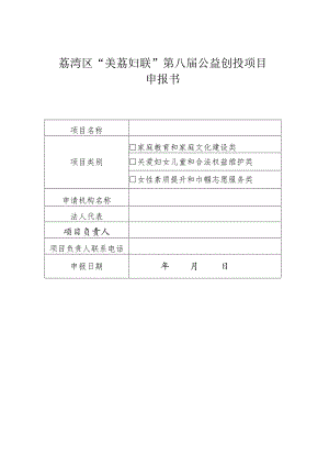 荔湾区“美荔妇联”第八届公益创投项目申报书.docx