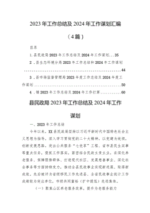 2023年工作总结及2024年工作谋划汇编（4篇）.docx