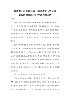 县委书记在全县领导干部廉政警示教育暨廉政教育专题学习大会上的讲话.docx