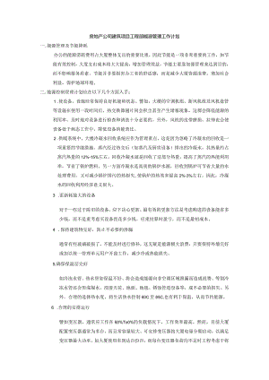 房地产公司建筑项目工程部能源管理工作计划.docx