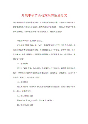 开展中秋节活动方案的策划范文.docx