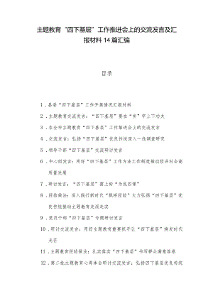 主题教育“四下基层”工作推进会上的交流发言及汇报材料14篇汇编.docx