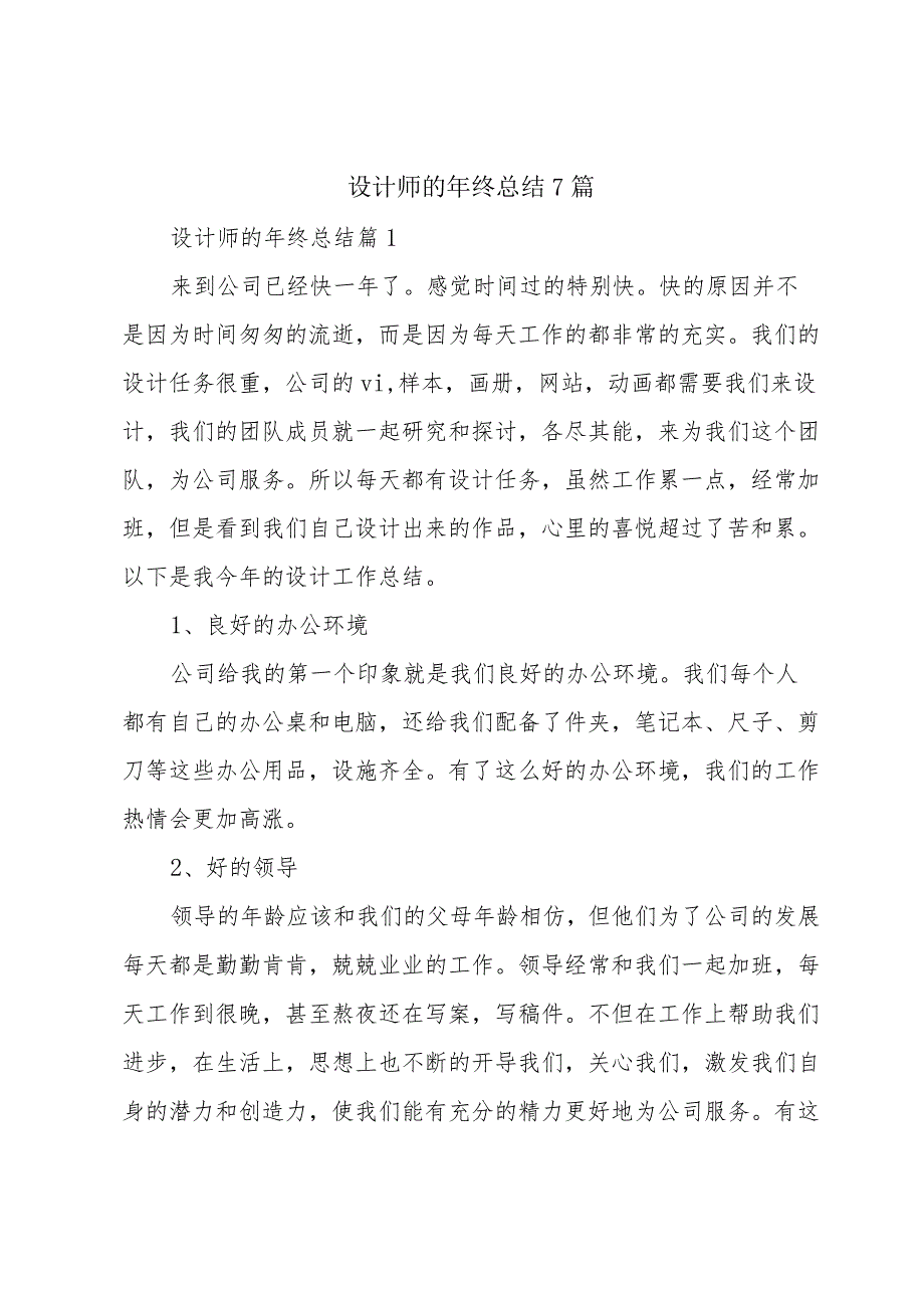 设计师的年终总结7篇.docx_第1页