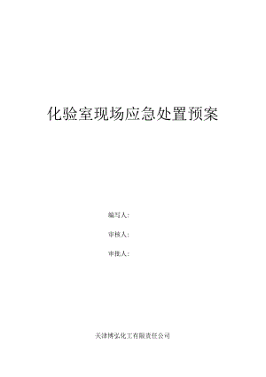 化验室应急预案.docx