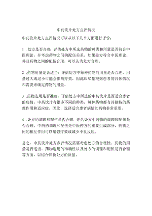 中药饮片处方点评情况.docx