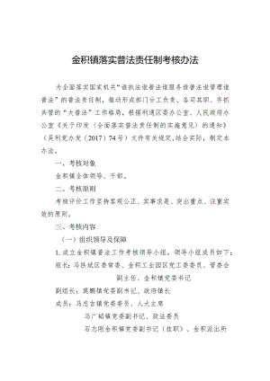 金积镇落实普法责任制考核办法.docx