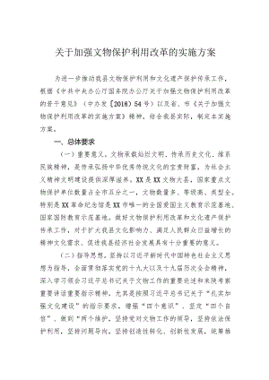 关于加强文物保护利用改革的实施方案.docx