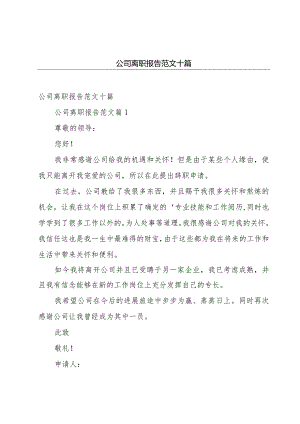 公司离职报告范文十篇.docx