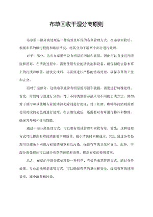 布草回收干湿分离原则.docx