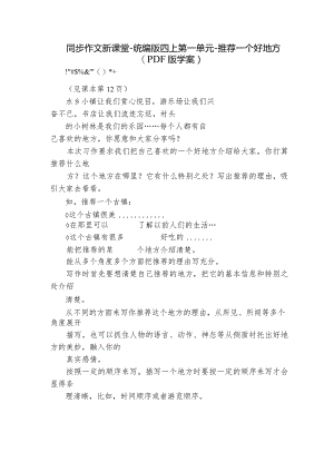 同步作文新课堂-统编版四上第一单元-推荐一个好地方（PDF版学案）.docx